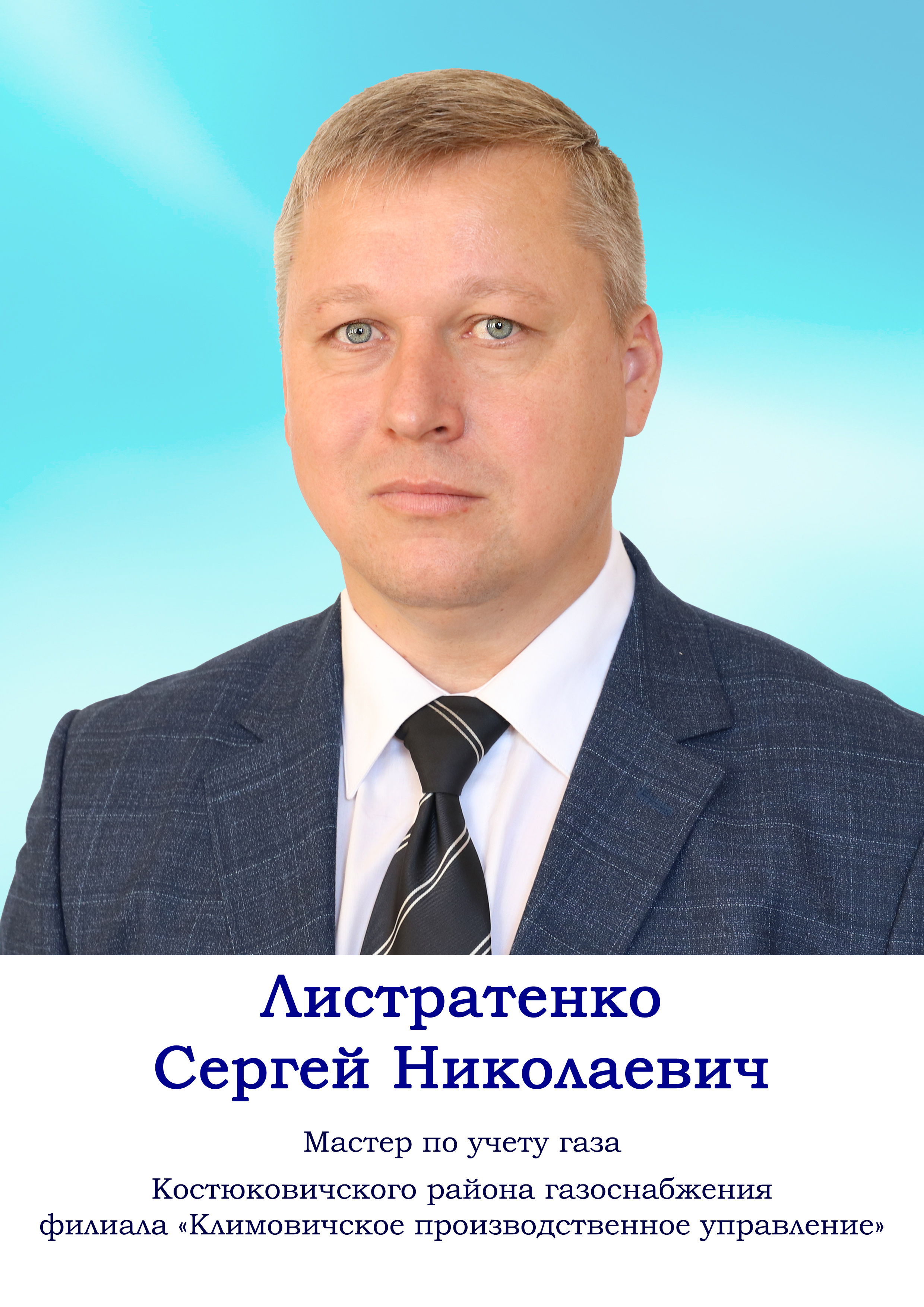 Листратенко Сергей Николаевич